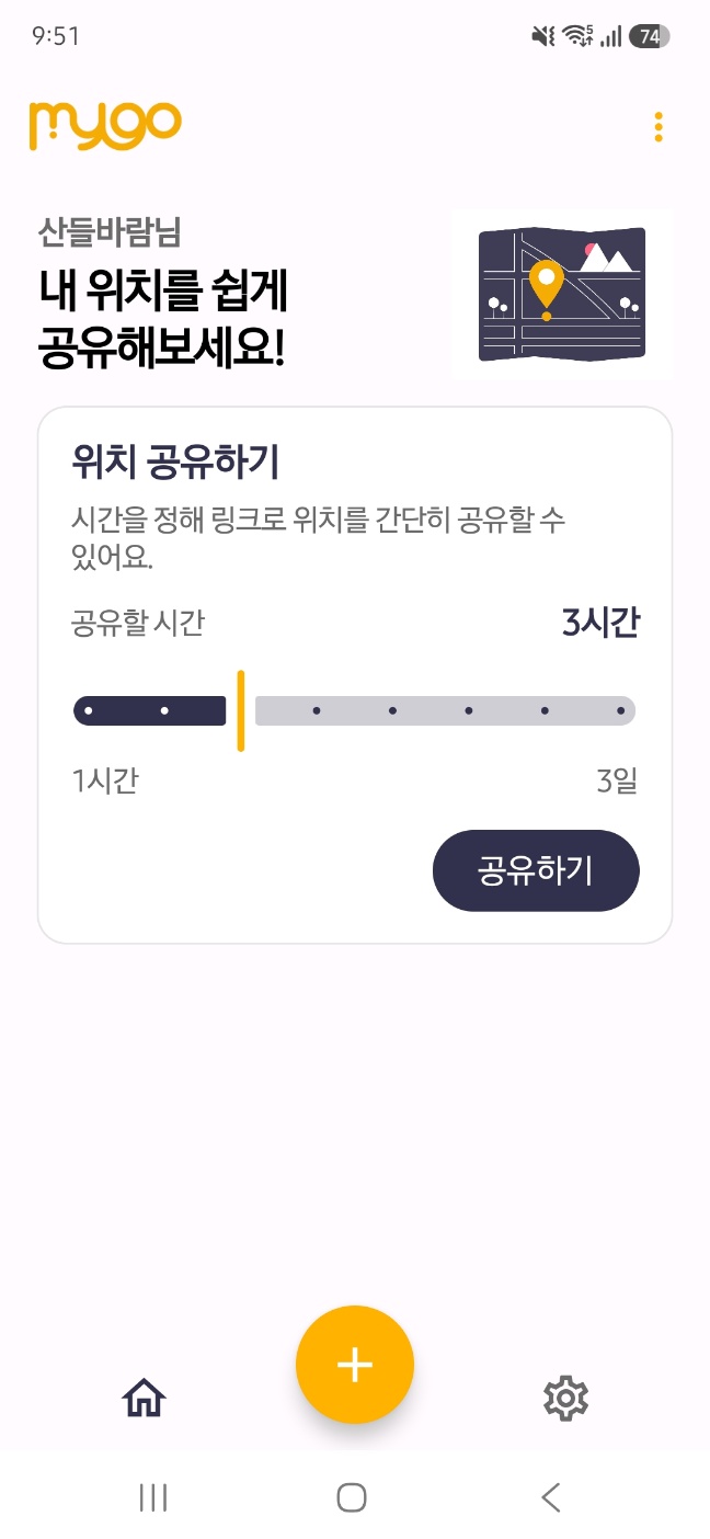 공유할 시간을 선택하고 공유하기 버튼을 누르는 화면