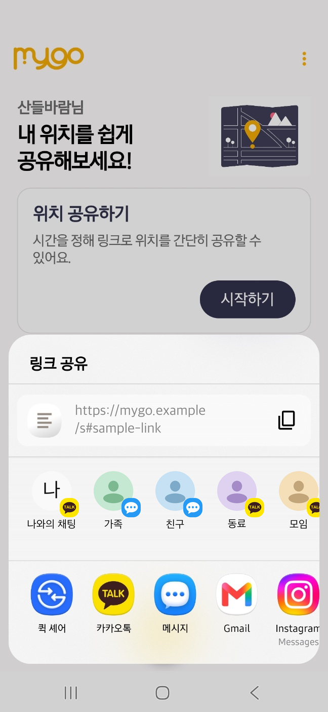 카카오톡과 메시지 등으로 위치공유 링크를 보내는 화면